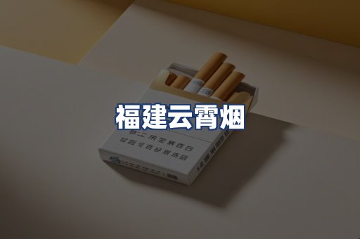 福建云霄烟